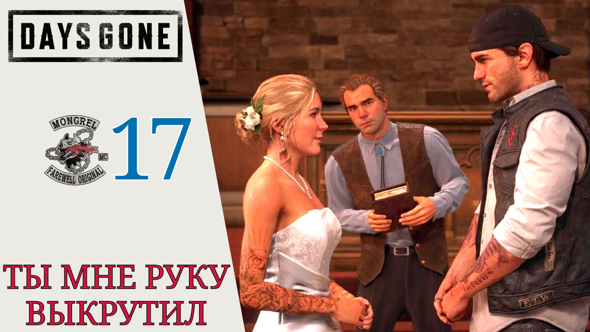 ❤ ТЫ ВЫКРУТИЛ МНЕ РУКУ - прохождение Days Gone (Жизнь После) #17: Лучше  зажечь свечку | XakMaH games - прохождение игр | Дзен