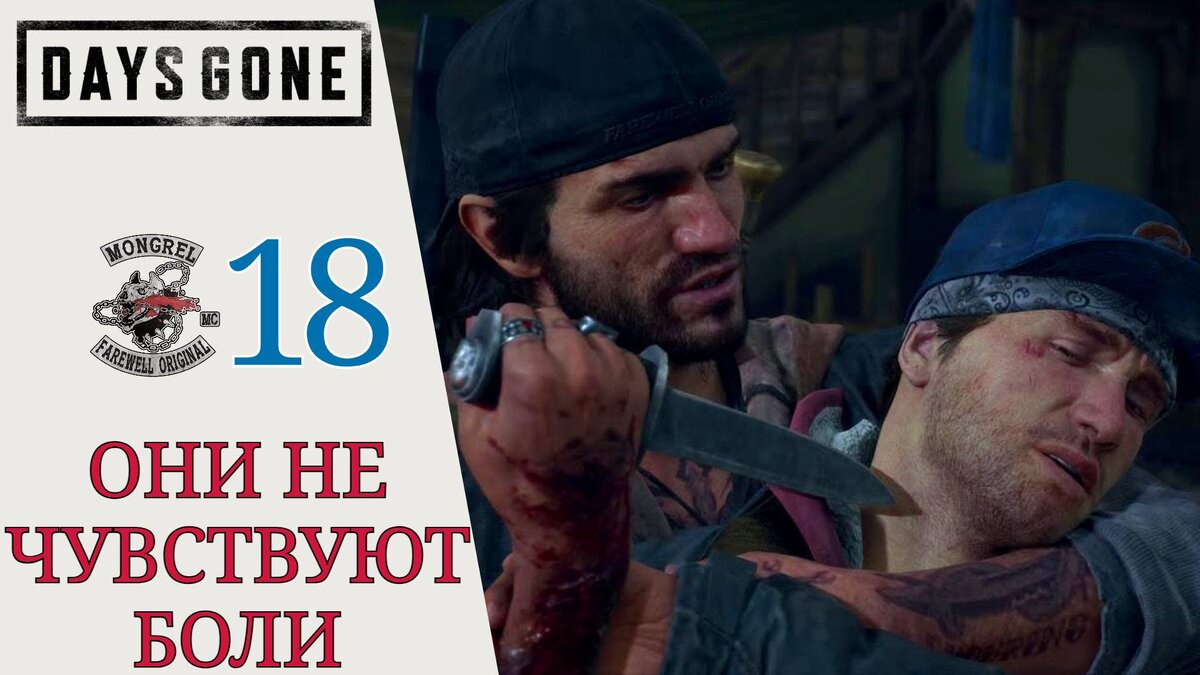 ⚔ СКОЛЬКИХ ЛЮДЕЙ ОН УГРОБИЛ? - Прохождение Days Gone Жизнь после #18: Я помню имя
