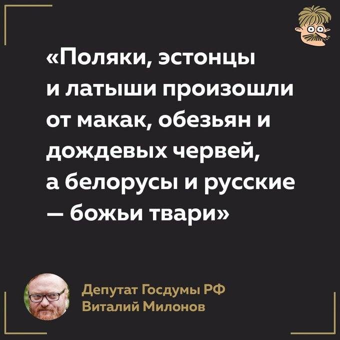 Разжигание ненависти Милоновым; Разжигание ненависти, попытка унижения и оскорбления с самоутверждение себя?  ♦ https://www.facebook.com/nata98sa/posts/pfbid0txmouHKaTWnhizMDapkWc9yvpKtVzwyy3RaZZQFqEsN3ZrpNQaSH5ovdTcaC4rhJl