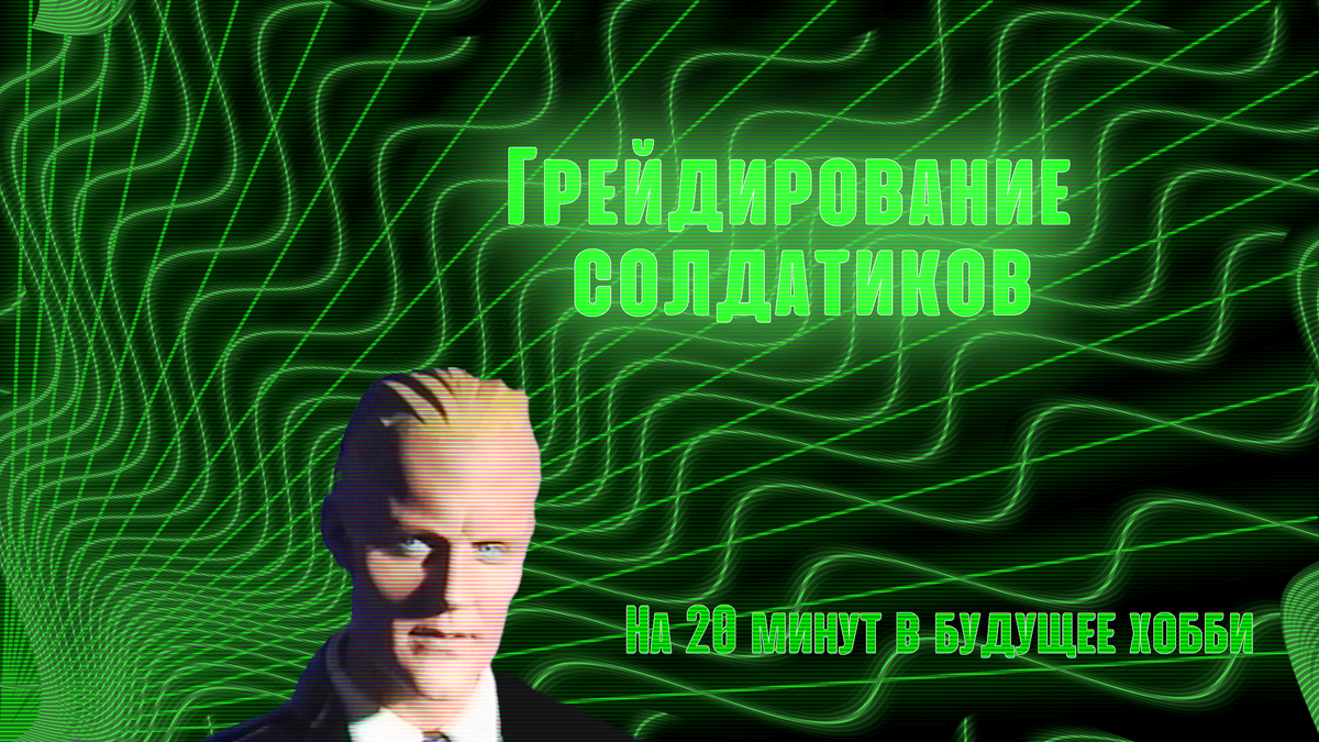 Мой отдельный респект всем, кто узнал персонажа с обложки. Поверьте, антиутопия его будущего даже близко не так страшна как то, что может ждать наше хобби.