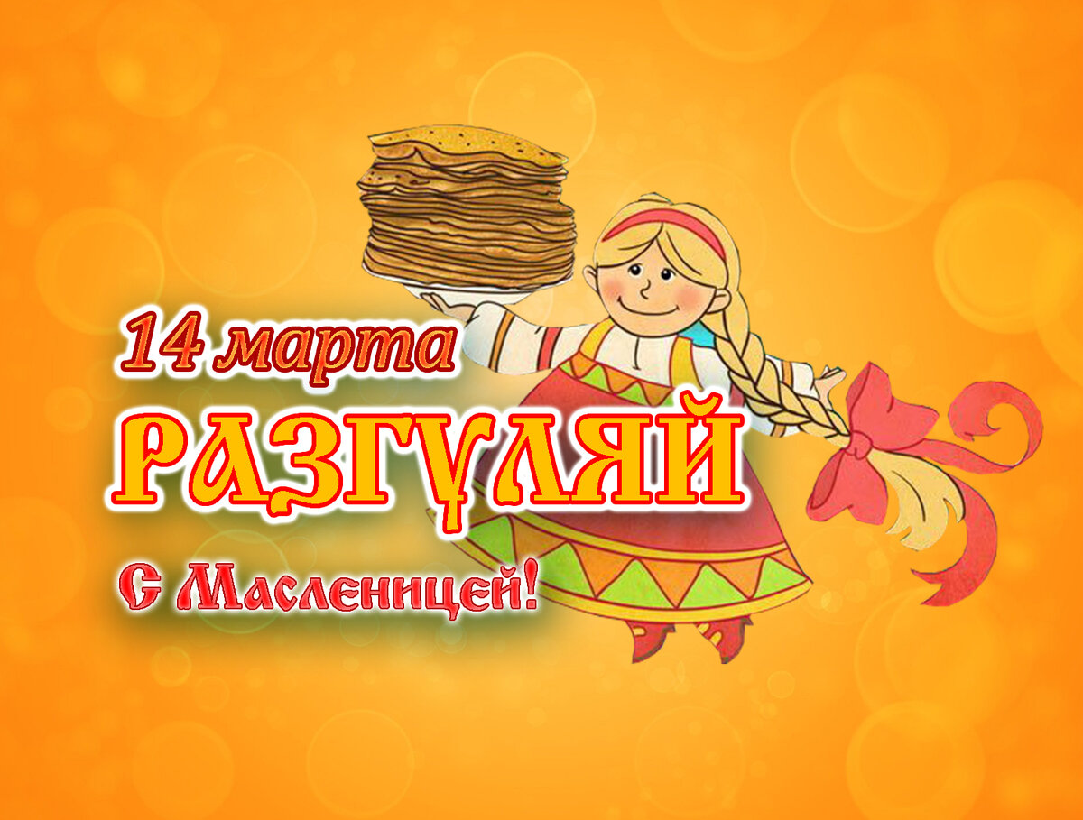 Масленица картинки четверг разгуляй