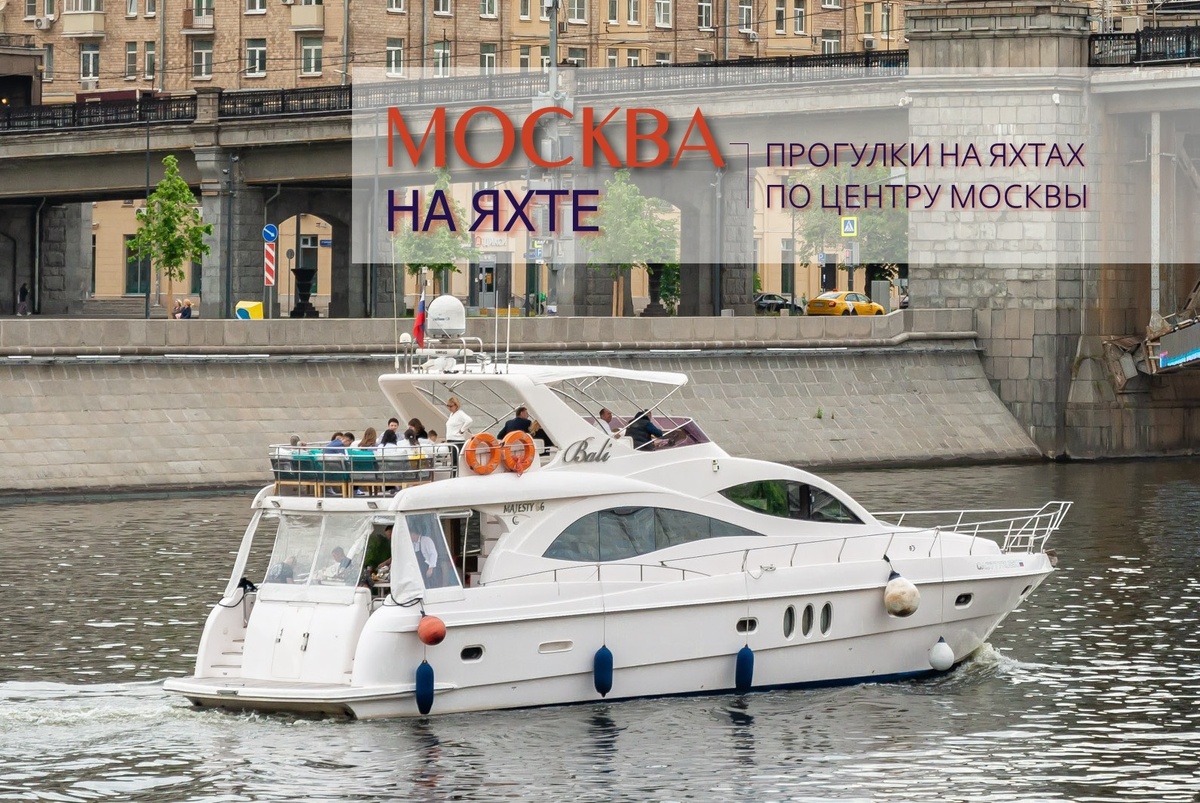 Аренда яхты в центре Москвы – акценты на основные тезисы: шлюзование, ожидание, швартовки, особенности