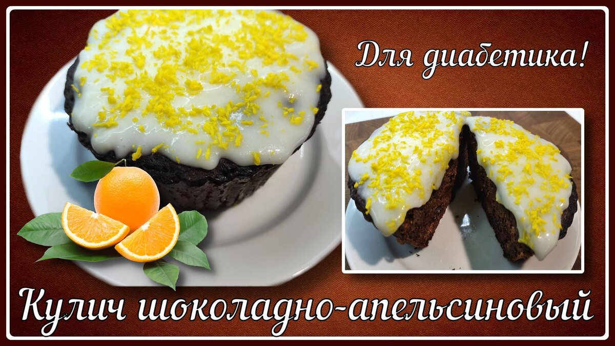 🎂Кулич диабетику, не простой, а с шоколадом внутри. У нас свои правила,  наши куличи самые вкусные. Апельсин и вкрапления тающего шоколада😊 | Перехитри  Диабет | Дзен