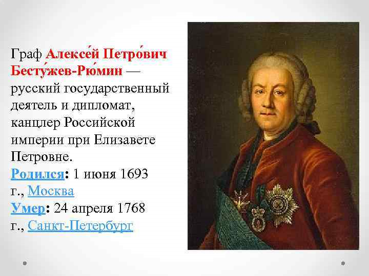 Канцлер бестужев при елизавете. Бестужев рюмин а п событие. Бестужев рюмин а п событие. А п бестужев рюмин при елизавете петровне. Вице-канцлер бестужев.