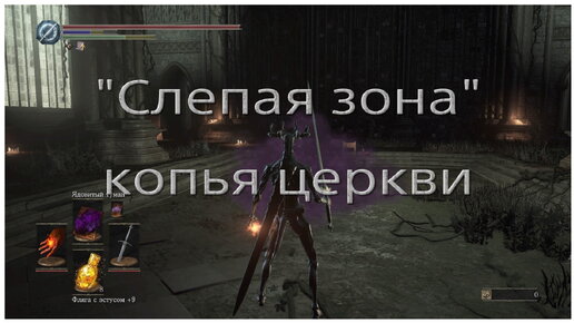 Легкое убийство из слепой зоны Копья церкви в Dark souls 3