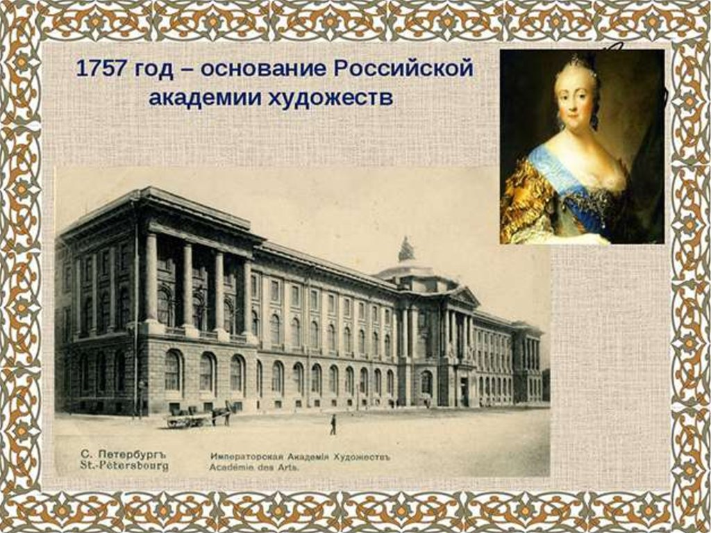 Год основания рос. Императорская Академия художеств в Петербурге 1757. Академия художеств 18 век Петербург Шувалова.