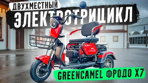 Электротрицикл - СУПЕР Универсал!!! / GreenCamel Фродо X7 (60V 500W)