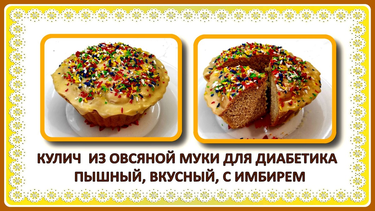 Кулич овсяный