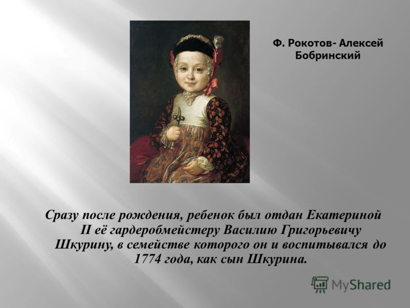 Третий ребенок екатерины. Алексей Григорьевич Бобринский (1762-1813). Алексей Бобринский сын Екатерины 2. Граф Алексей Григорьевич Бобринский. Рокотов Бобринский.