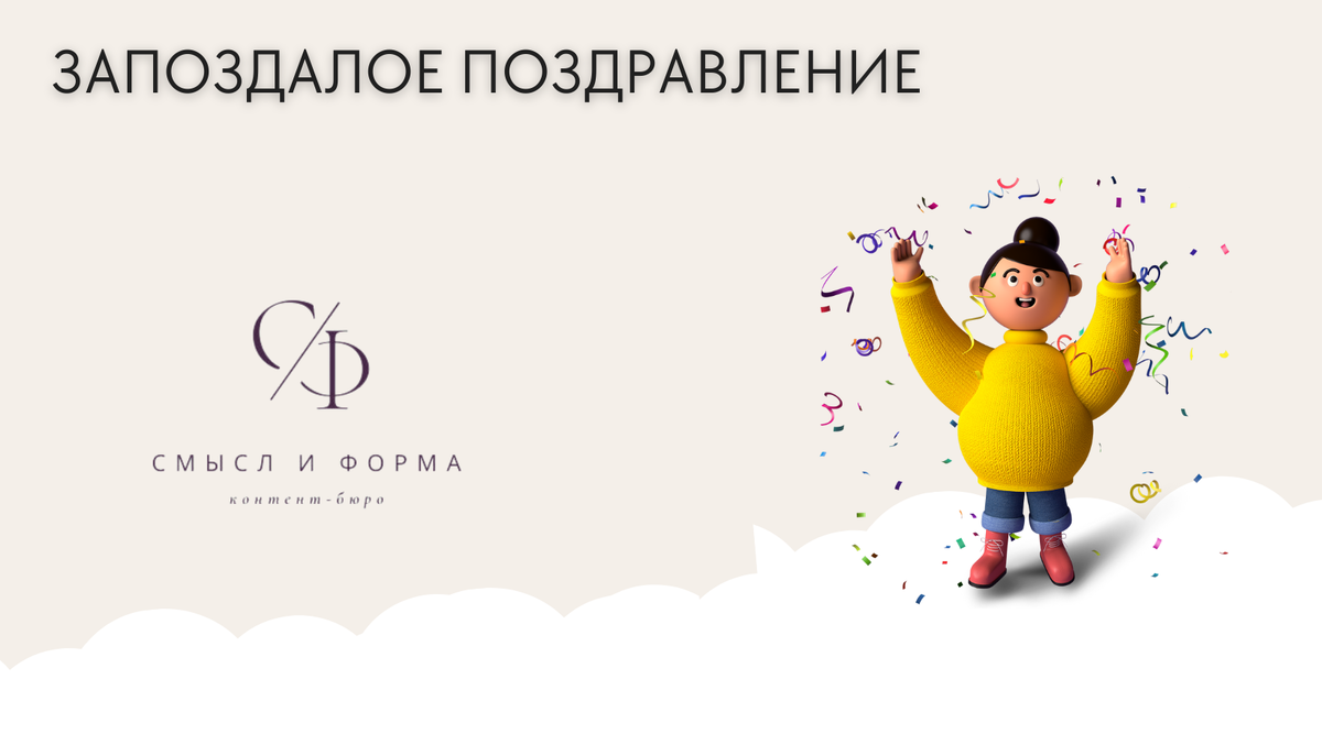 Запоздалое поздравление. Случай из практики