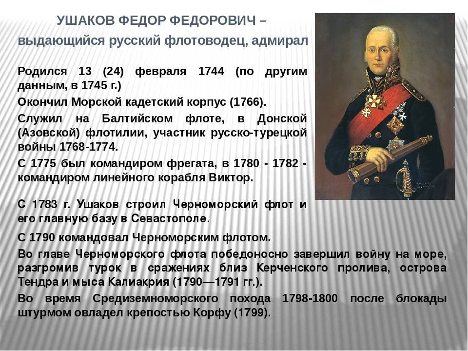 8 апреля в истории россии. Адмирал Ушаков флотоводец.