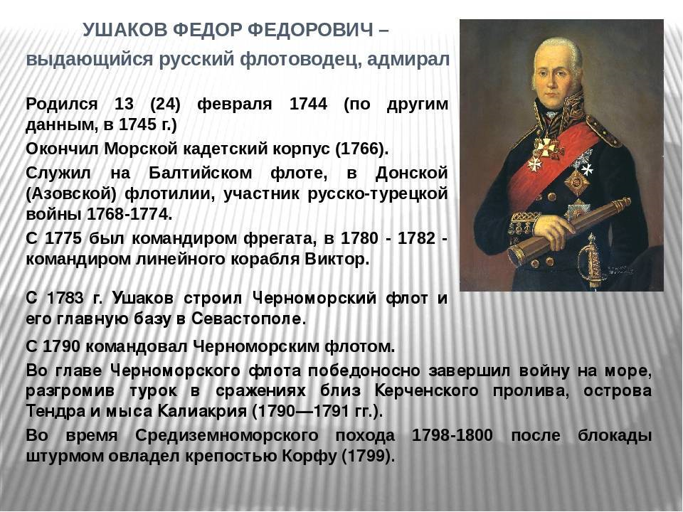 Краткая биография федора. Ушаков полководец. Ф Ф Ушаков событие. Ушаков Федор Федорович Крымская война. Ф Ф Ушаков историческое событие.