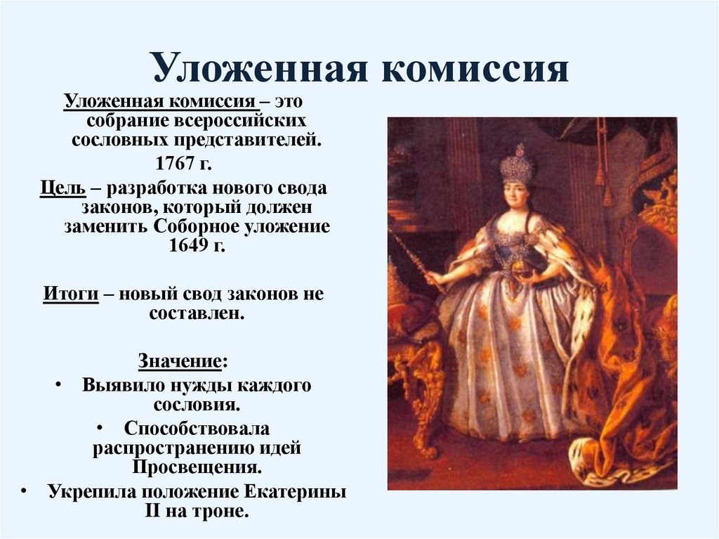 Екатерининская комиссия 1767 года. Выработка нового свода законов. Созыв уложенной комиссии екатерины 2. Деятельность уложенной комиссии екатерины 2. Выработка нового свода законов.