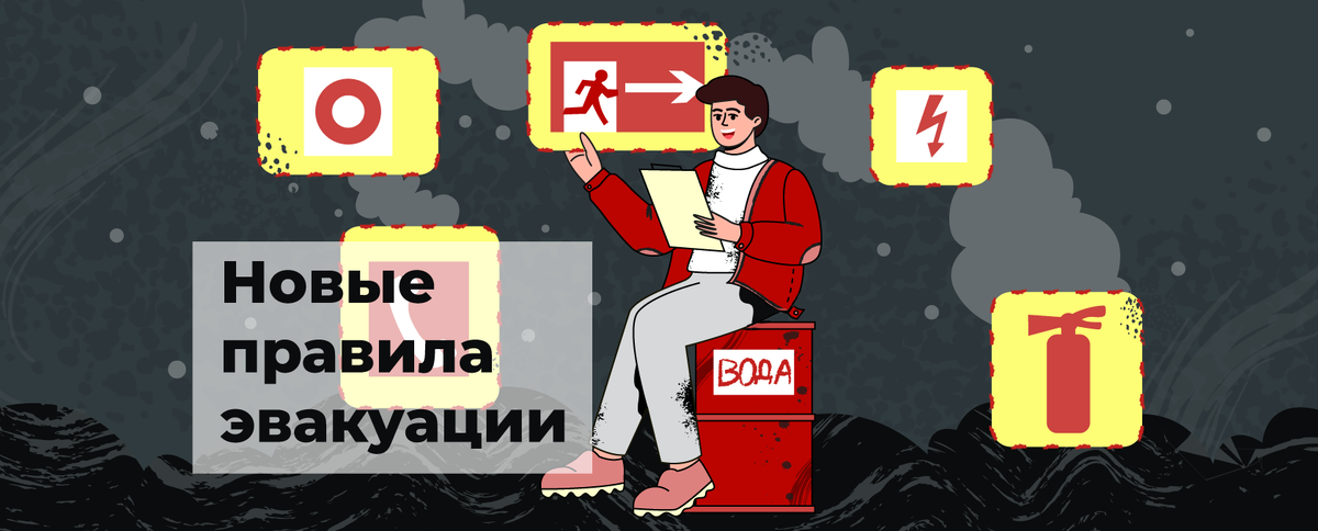 Новые правила эвакуации при ЧС
