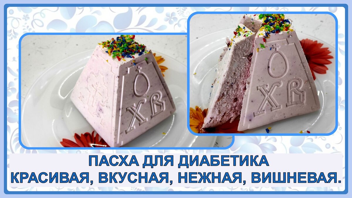 Вишневая Пасха
