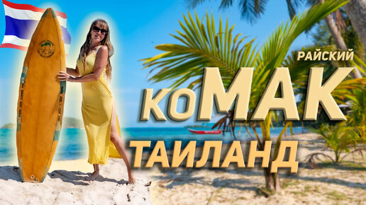 #3 ЛУЧШИЕ ОСТРОВА ТАИЛАНДА / КО МАК / Koh MAK