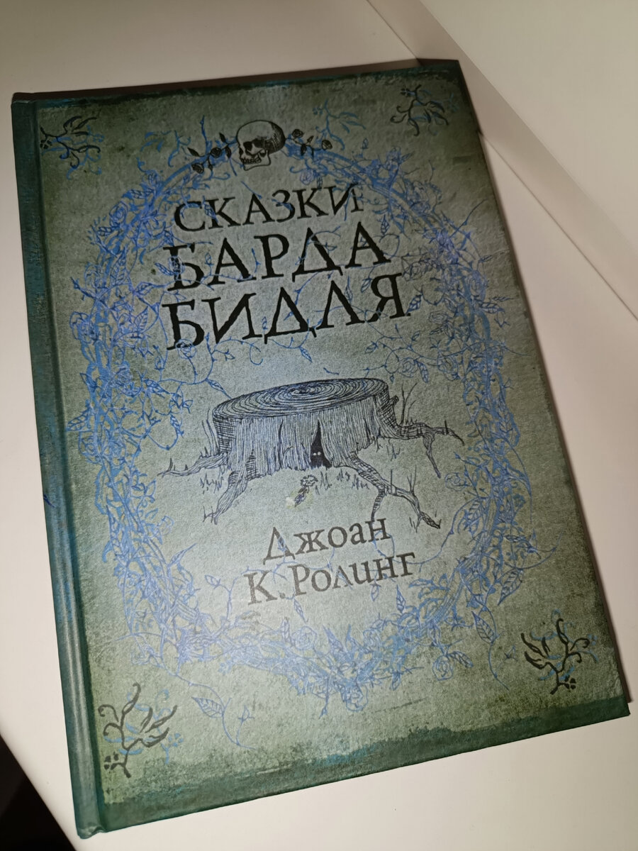 Сказки Барда Бидля. Дж. Роулинг - Купить в США | Bookvoed US