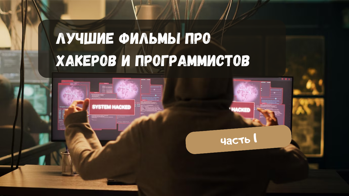 Лучшие фильмы про хакеров и программистов