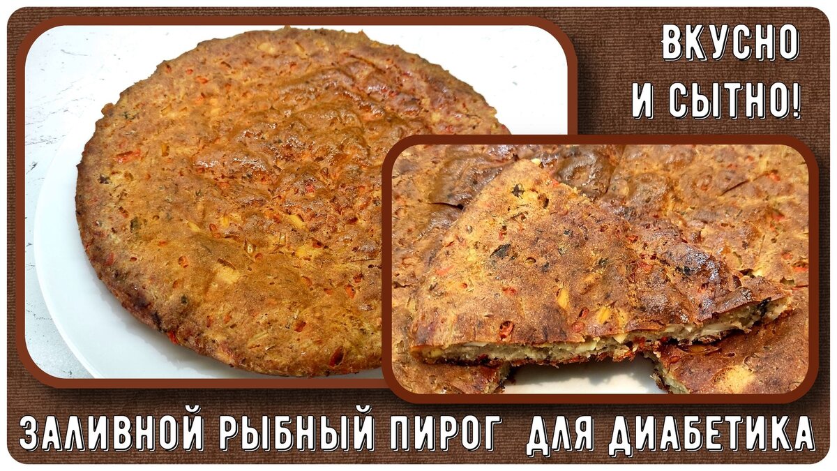 Заливной пирог для диабетика. С рыбой, яйцами и болгарским перцем. Вкусно и  сытно. Прекрасный вариант к обеду | Перехитри Диабет | Дзен