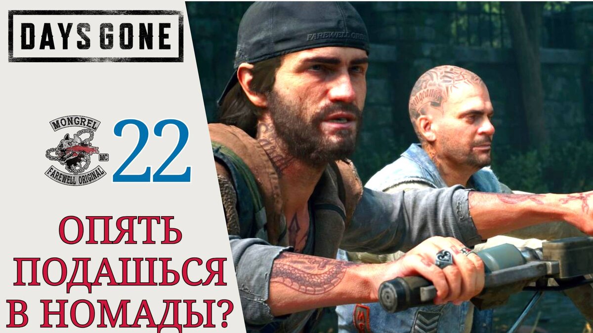 🏍 ОПЯТЬ ПОДАШЬСЯ В НОМАДЫ? - Прохождение Days Gone Жизнь после #22