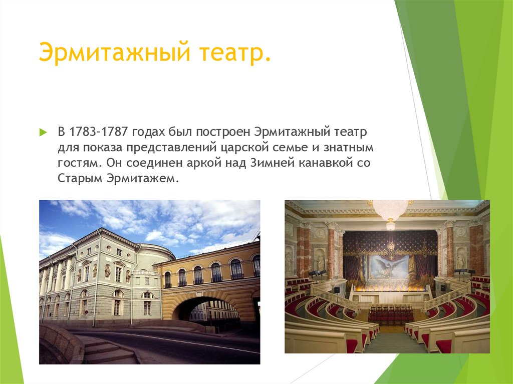 Где находится вход в эрмитажный театр 47) ИСТОРИЯ В РИФМАХ. Екатерина Вторая. 6 ч. Архитекторы. Издательство МЕРА Дзен