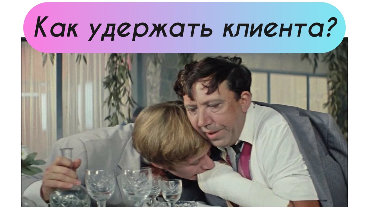 Удержать клиента.