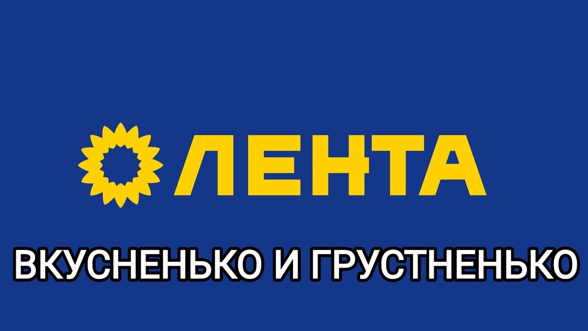 Работа мерчендайзера в Ленте, халява,или г*емор?! Лично мне не понравилось...  | Системе на тебя плевать | Дзен