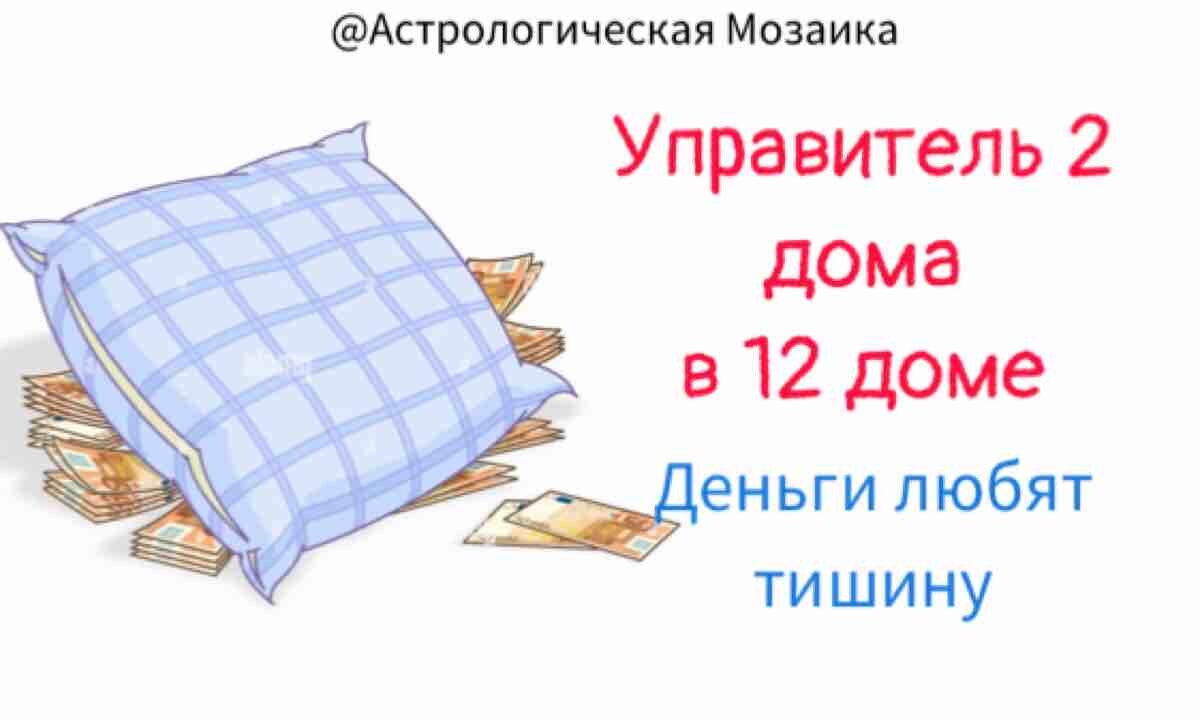 Где мои деньги? Управитель 2 дома в 12 доме карты | Астрологическая мозаика  | Дзен