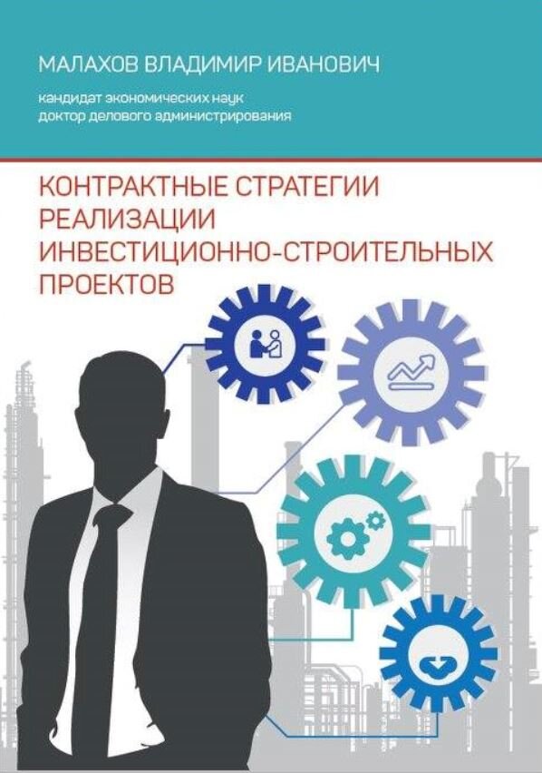Реализация инвестиционных проектов в городе москве Новая книга БИСКИД! Управление строительными проектами: специфика, классификации