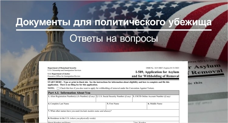 Кейс для политического убежища в США в 2025 году