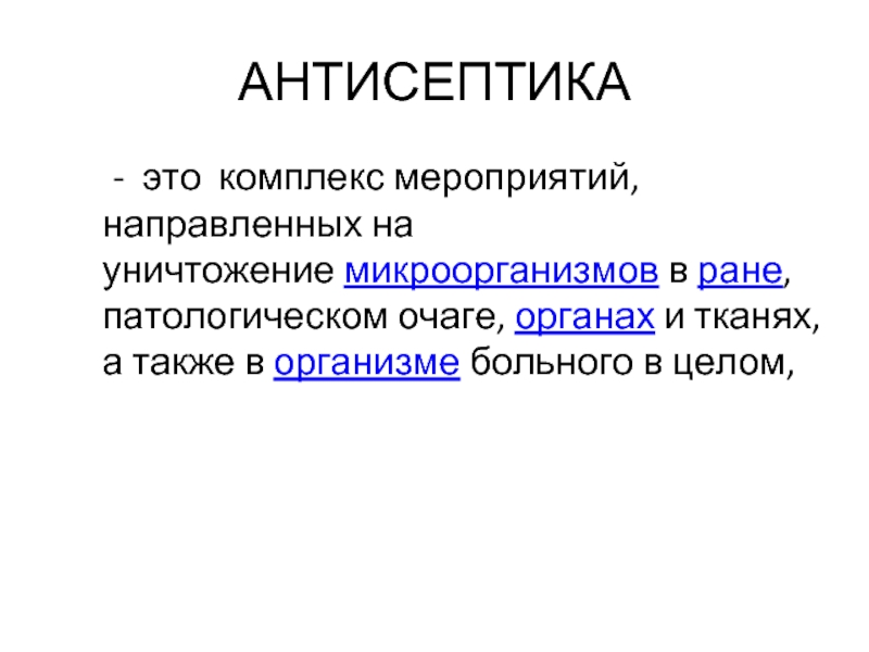 Что такое антисептик в медицине простыми. Антисептика это комплекс мероприятий. Антисептика — это комплекс мероприятий по:. Методы механической антисептики. Антисептика это мероприятие направленное на
