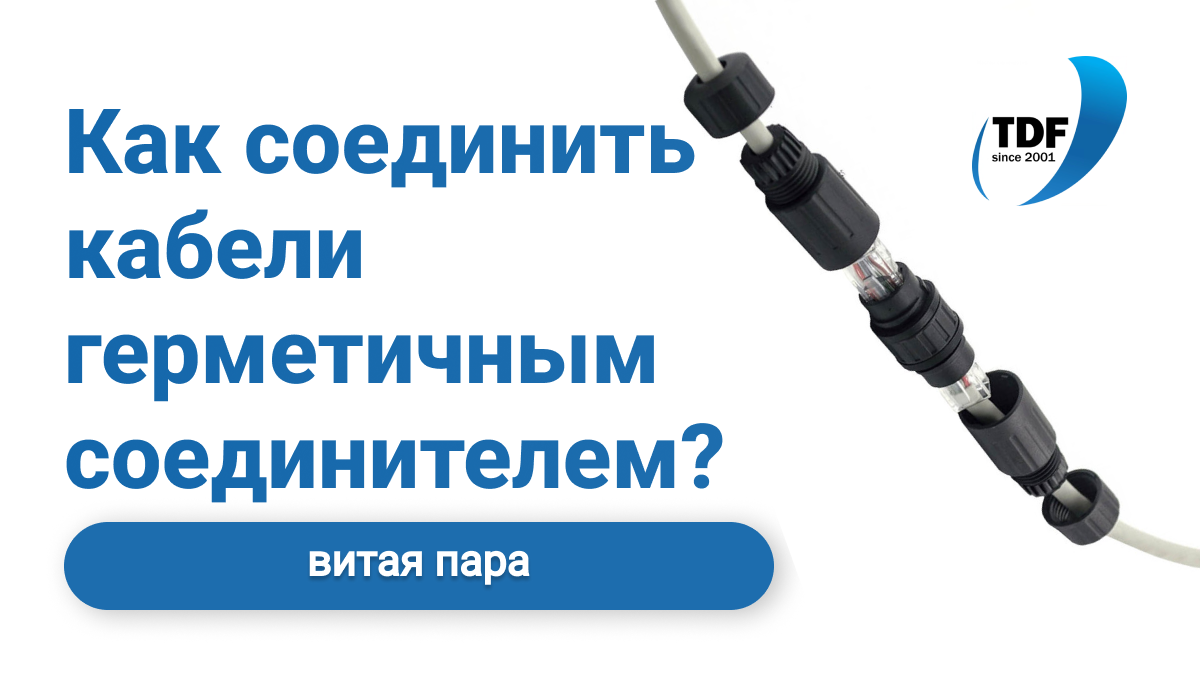 Соединение витой пары с помощью герметичного разъема RJ-45 (IP68) Netko |  Компания ТДФ: кабель и шкафы 19