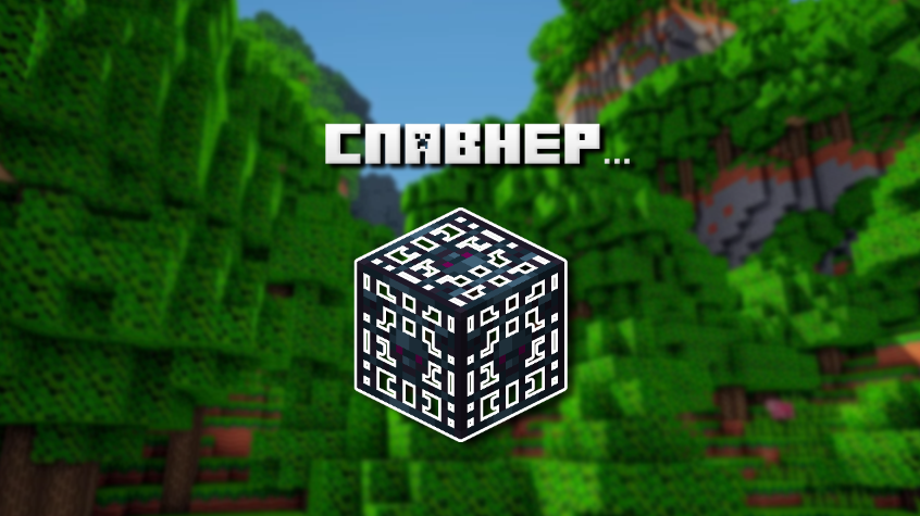 или спаУнер?