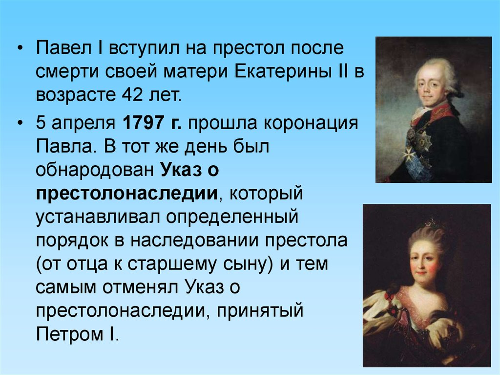 История после екатерины. Екатерина 2 Павел 1 Александр 1. В правление Павла i (1796 – 1801). 1801 Павел первый. Правление Екатерины после Екатерины 1.