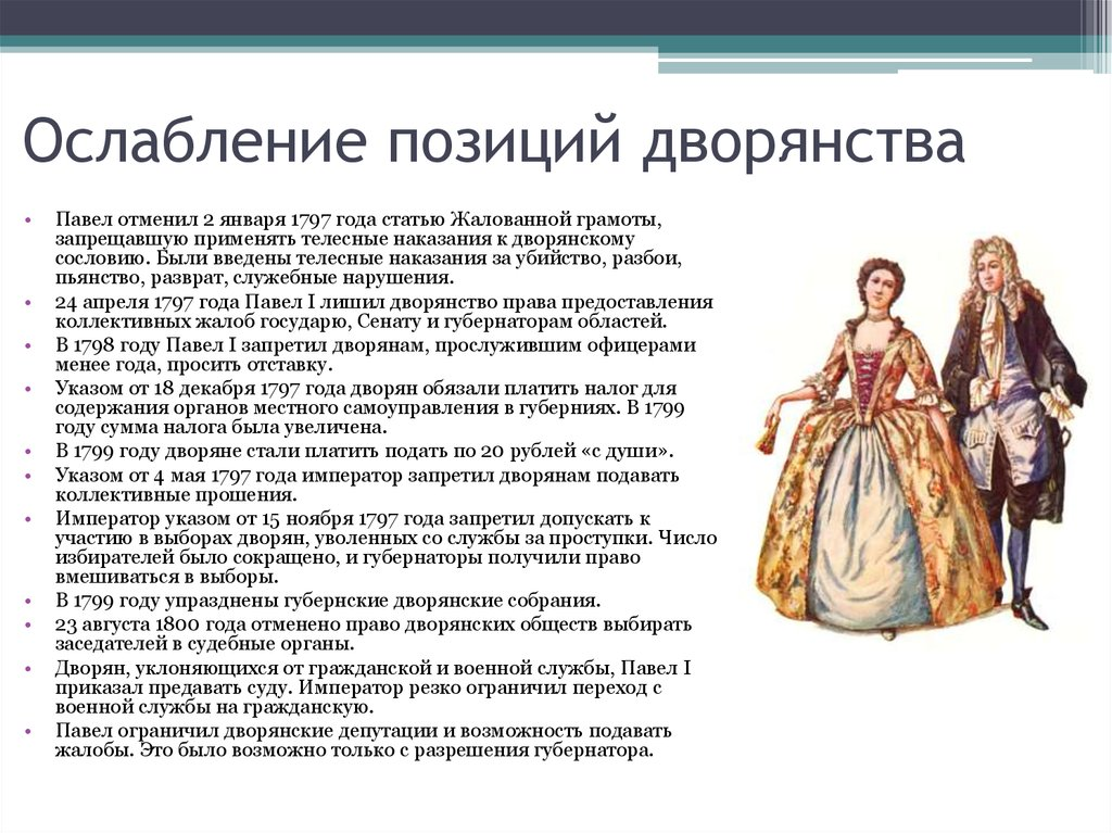 Читать вернуть боярство 8. Дворянство при Павле 1. Положение дворян при Павле первом. Дворянство при Петре.