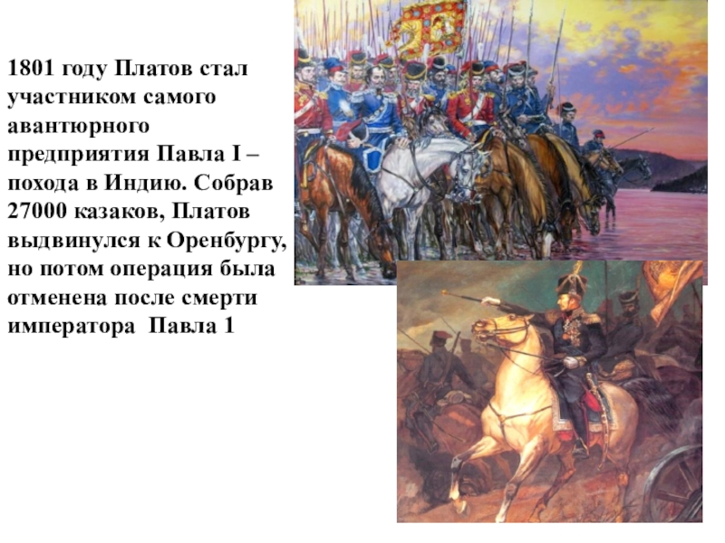 С кем наполеон бонапарт подготовил секретный проект индийского похода