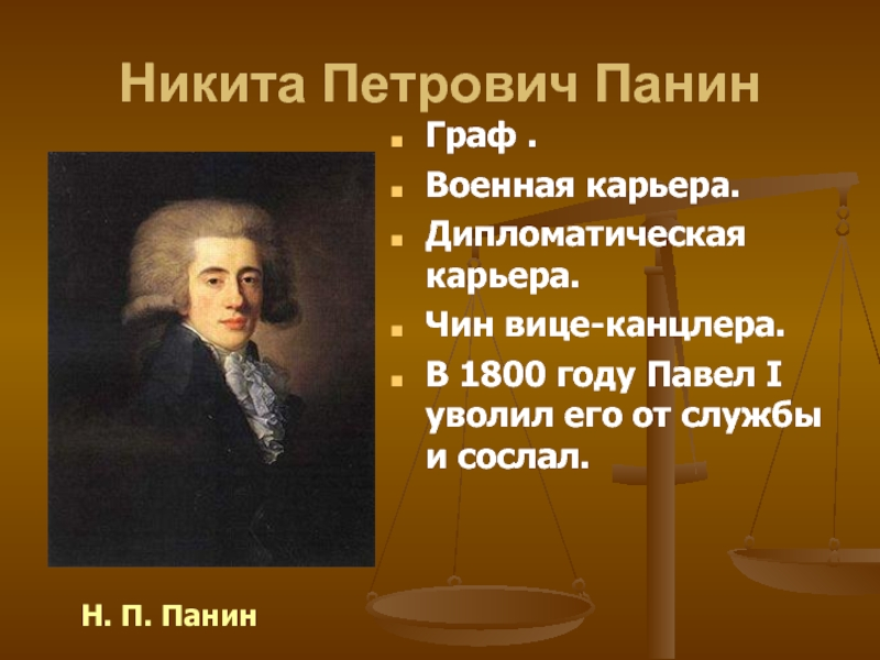 Никита Петрович Панин - идейный вдохновитель дворцового переворота. Был противником политики сближения с Францией (племянник Никиты Ивановича Панина).