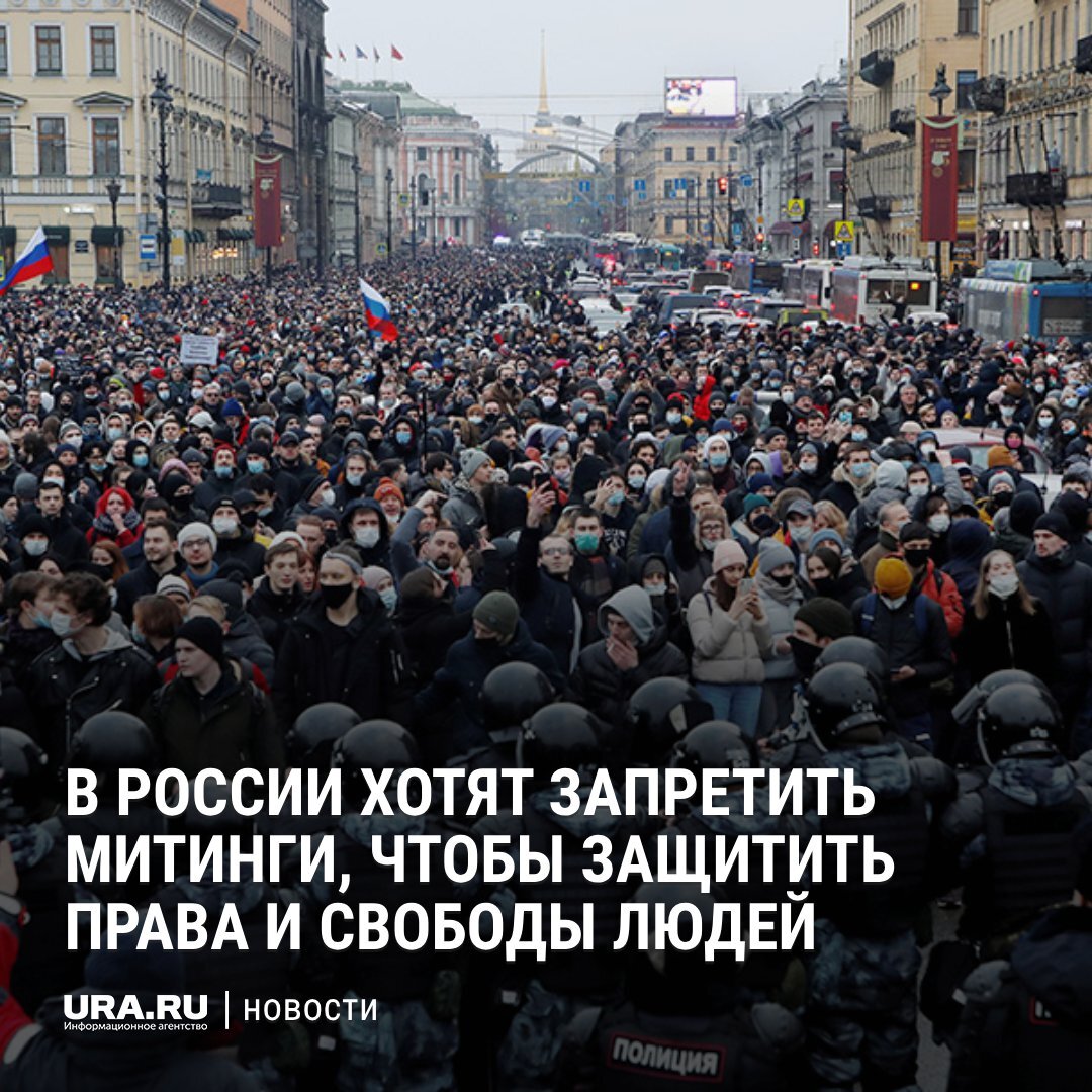 Губернатор Новосибирской области хочет запретить митинги и собрания, чтобы защитить права и свободы местных жителей
Митинговать нельзя будет на площадях, чтобы не нарушать движение транспорта и общественный порядок. А также в скверах и парках, так как они «предназначены для проведения общегородских, культурных мероприятий», не планирующих «невольное участие» в митингах
♦
https://www.facebook.com/riauraru/posts/pfbid021YhsMSWuDM9BmQKgp6r6vUtwd5MChBzhyYsMXKuaStFnHp6oKktNggRe9whtKSLfl