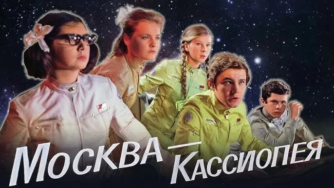 "Москва-Кассиопея" (х/ф СССР, 1973г.)