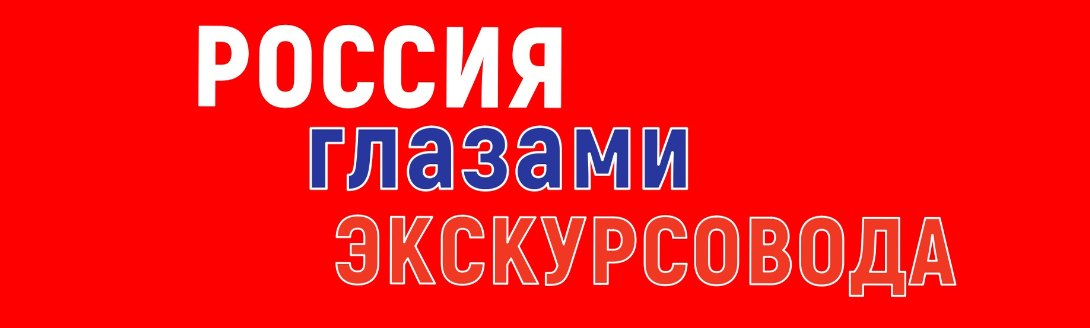 "Россия глазами экскурсовода" - канал и сообщество для туристов и экскурсрводов