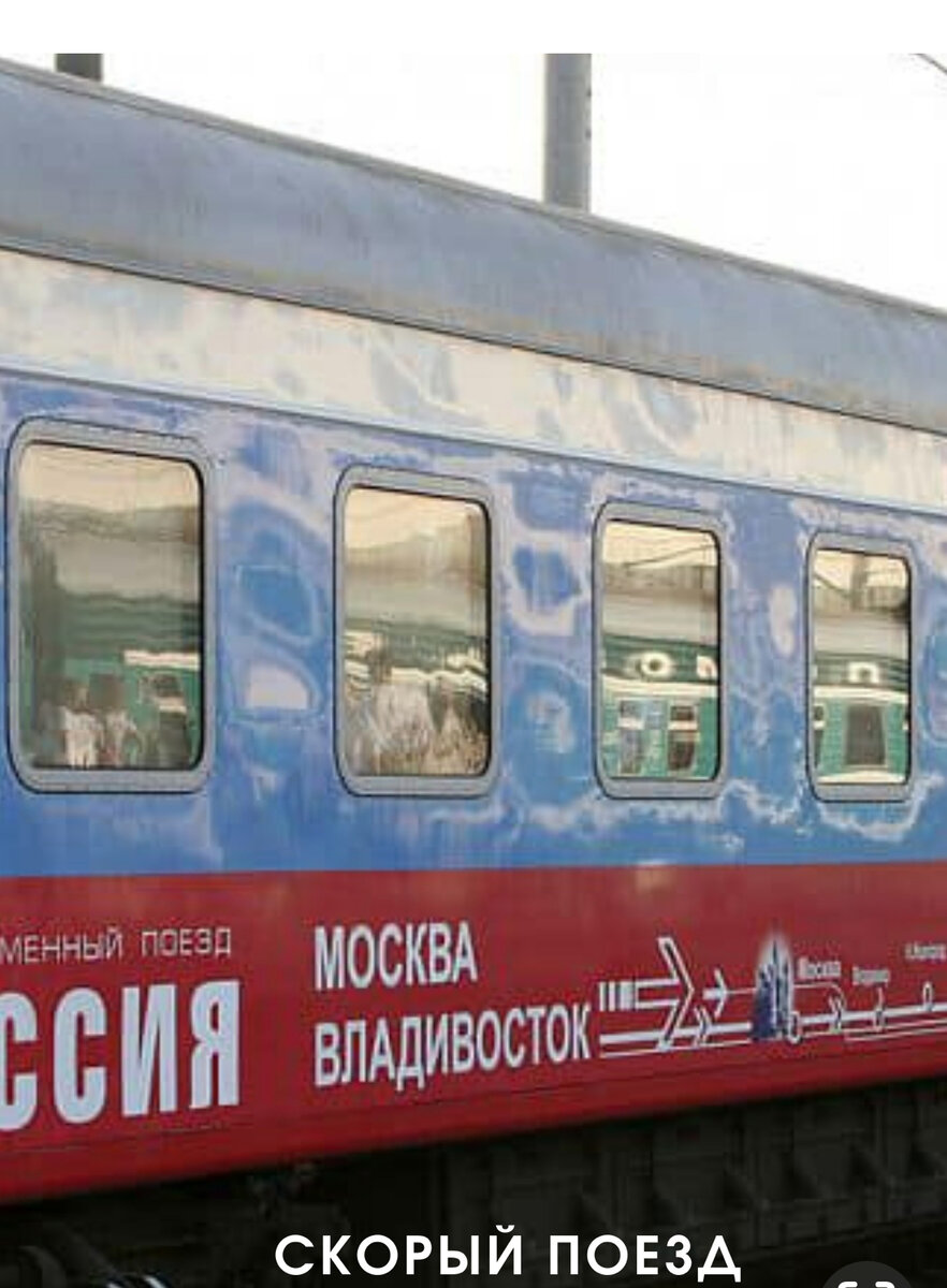 Где находится поезд владивосток москва. Поезд Москва Владивосток. Поезд 001 Владивосток Москва