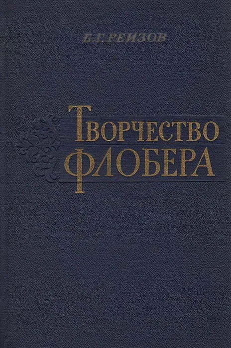 https://www.ozon.ru/product/kniga-tvorchestvo-flobera-izdatelstvo-goslitizdat-1955-g-bukinistika-biografiya-yq-reizov-177583564/