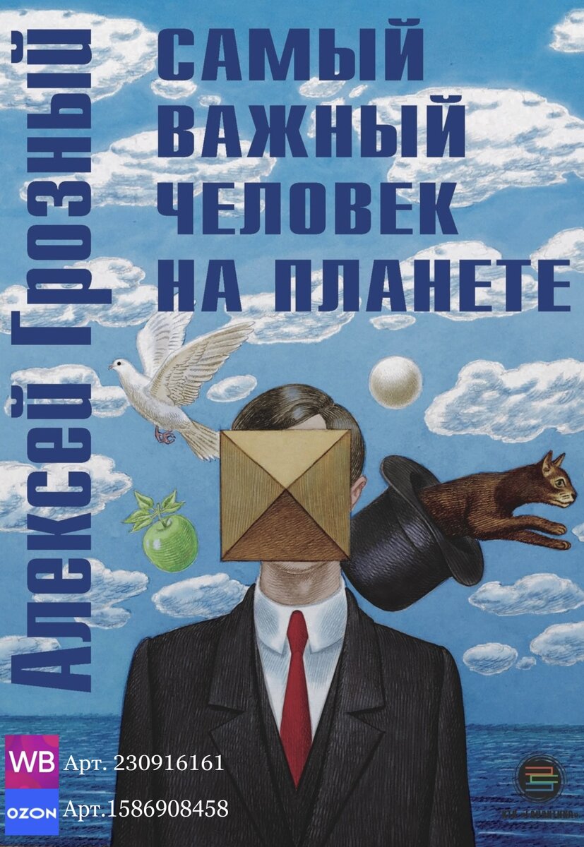Моя книга "Самый важный человек на планете". (Алексей Грозный, 2024 г.)