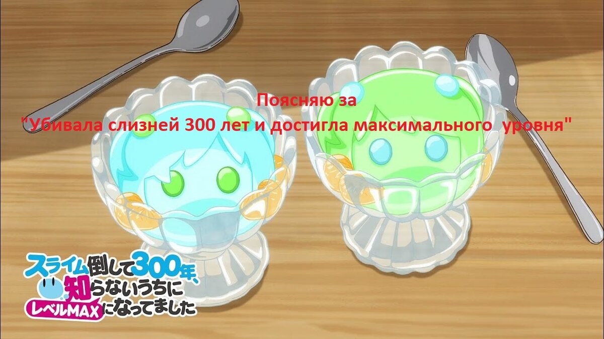Убивала слизней 300 персонажи. Убивала слизней 300 персонажи