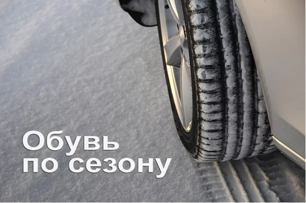 В сентябрьских поправках внесли запрет использовать шипованную резину летом, а летние колёса – зимой. Ранее соответствующие требования содержались только в Техническом регламенте. Штраф – в сумме 500 рублей по части 1 статьи 12.5 КоАП РФ
