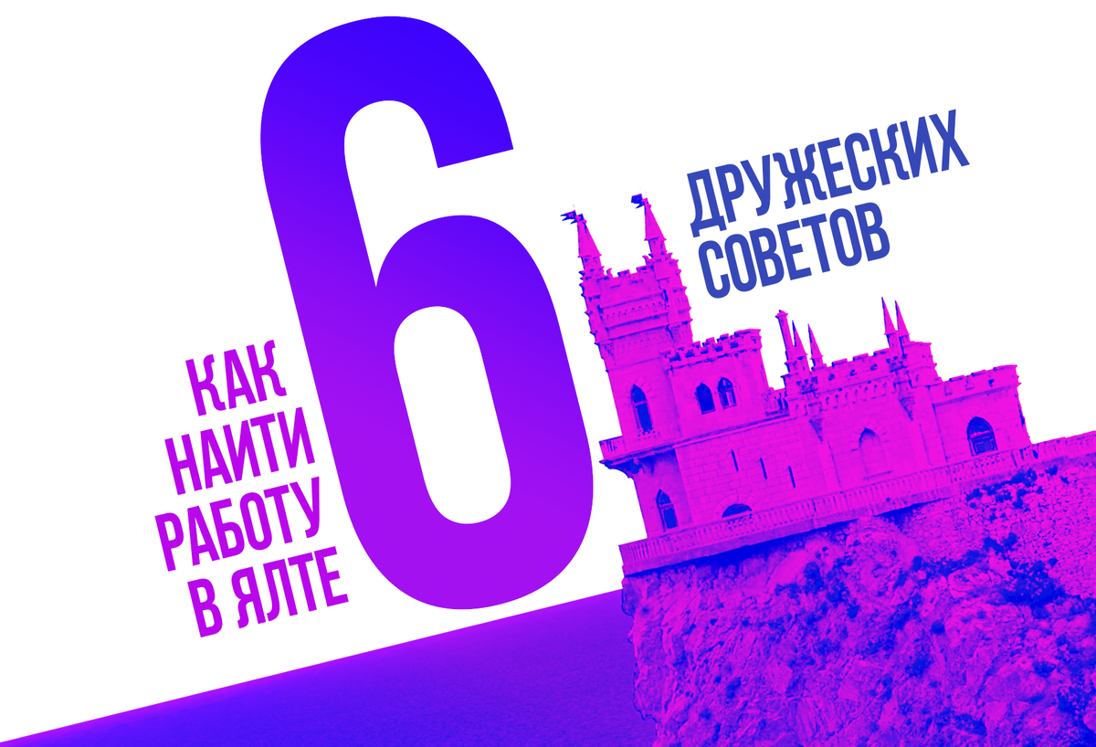 Как найти работу в Ялте? Шесть дружеских советов. | Городские Вакансии |  Дзен