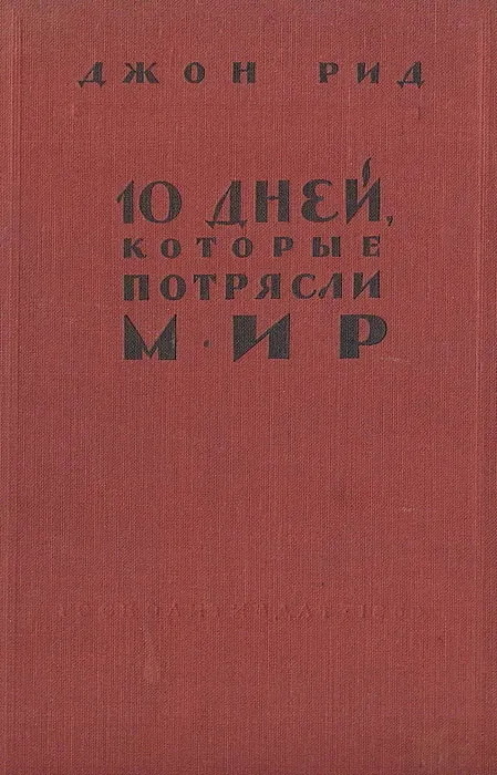 https://www.ozon.ru/product/kniga-10-dney-kotorye-potryasli-mir-izdatelstvo-gosudarstvennoe-izdatelstvo-politicheskoy-literatury-578890506/