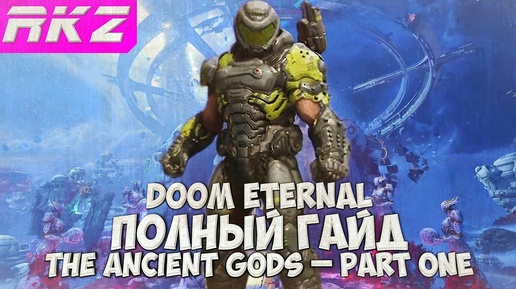 Doom Eternal: The Ancient Gods – Part One Все секреты и предметы