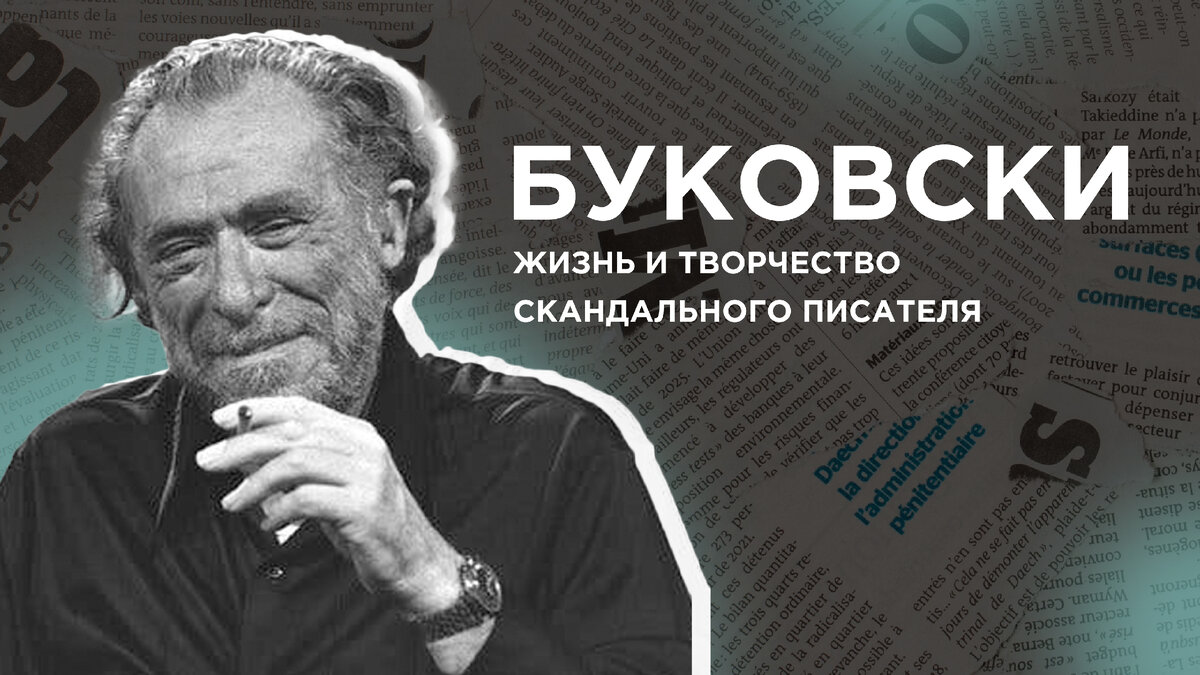 Чарльз БУКОВСКИ: Стать писателем несмотря ни на что. | Литературные Времена  | Дзен