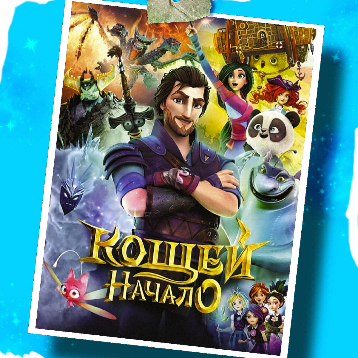 Постер к анимационому фильму 